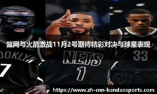 篮网与火箭激战11月2号期待精彩对决与球星表现